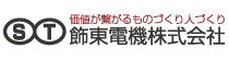 飾東電機株式会社